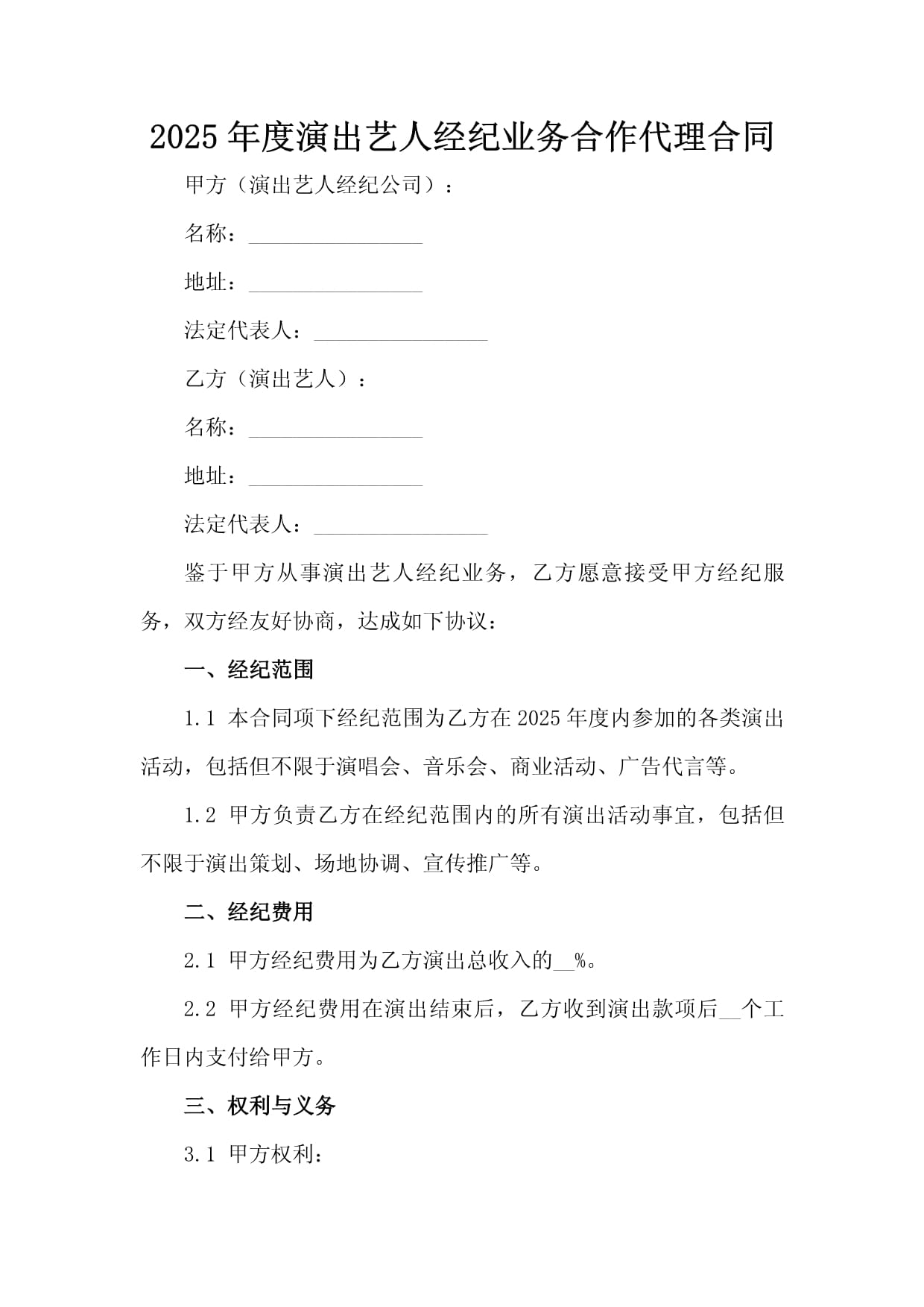 2025年度演出藝人經(jīng)紀(jì)業(yè)務(wù)合作代理合同