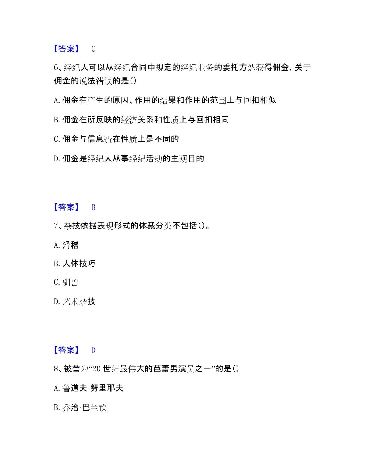 演出經(jīng)紀(jì)實(shí)務(wù)試題+答案精析 經(jīng)營(yíng)演出及經(jīng)紀(jì)業(yè)務(wù)